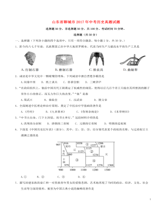 山東省聊城市2017年中考?xì)v史真題試題（含答案）