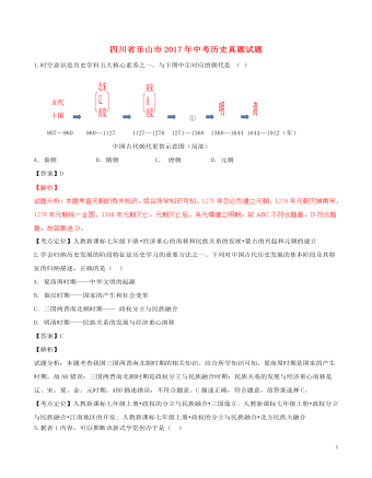 四川省樂(lè)山市2017年中考?xì)v史真題試題（含解析）