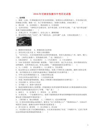 甘肅省張掖市2016年中考歷史真題試題（含解析）