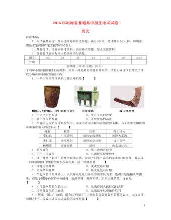 河南省2016年中考歷史真題試題（含答案）