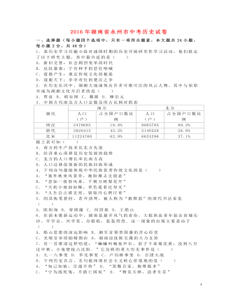 湖南省永州市2016年中考歷史真題試題（含解析）