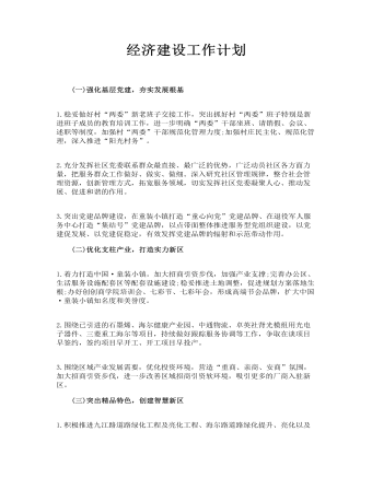 經(jīng)濟建設工作計劃