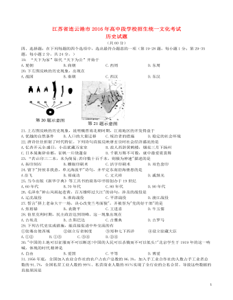 江蘇省連云港市2016年中考歷史真題試題（含答案）