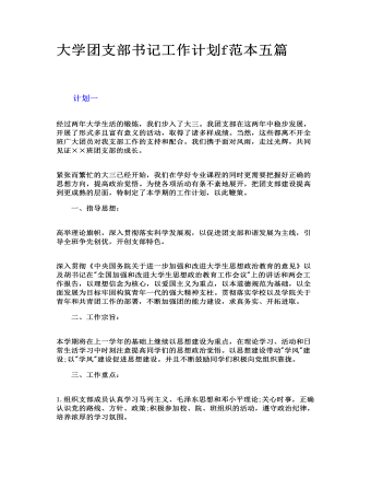 大學(xué)團支部書記工作計劃范本五篇