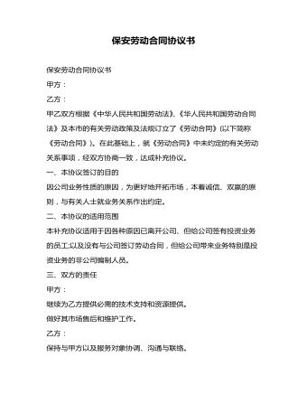 保安勞動(dòng)合同協(xié)議書