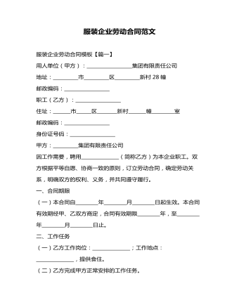 服裝企業(yè)勞動合同范文