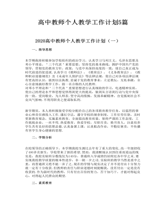 高中教師個人教學工作計劃5篇