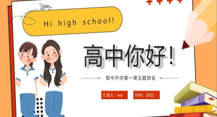 高中你好高中開學(xué)第一課PPT主題班會(huì)模板