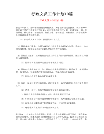 行政文員工作計劃10篇