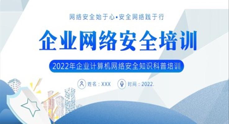 2022年企業(yè)網(wǎng)絡安全培訓PPT課件