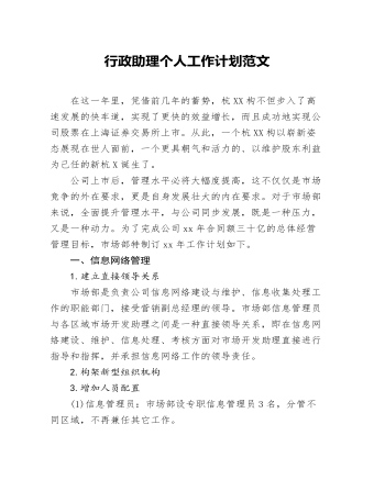 行政助理個人工作計劃范文