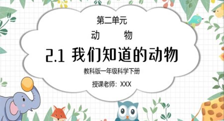 教科版一年級科學(xué)下冊第二單元《動物-我們知道的動物》PPT課件