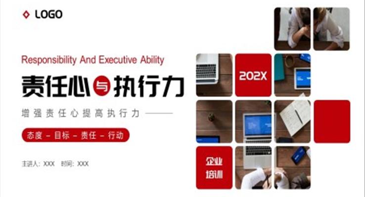 責(zé)任心與執(zhí)行力企業(yè)培訓(xùn)PPT