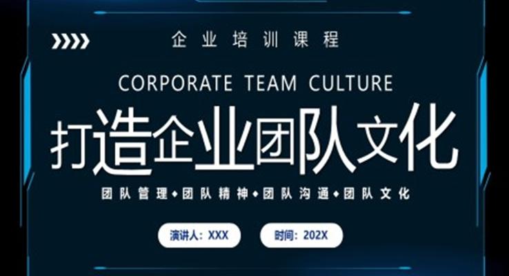 職場培訓打造企業(yè)團隊文化PPT模板