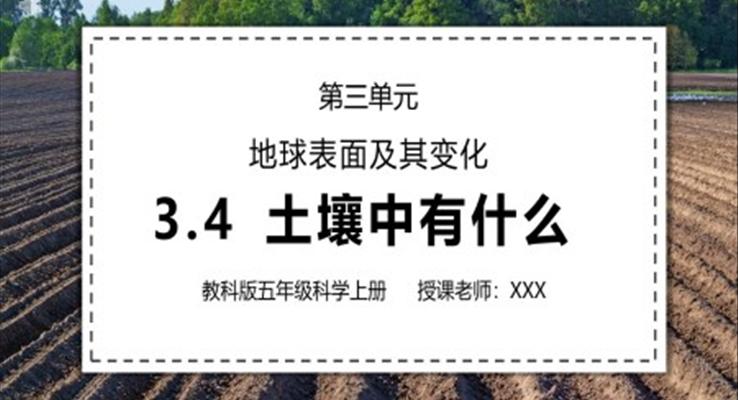 教科版五年級科學上冊第三單元地球表面及其變化-土壤中有什么PPT課件