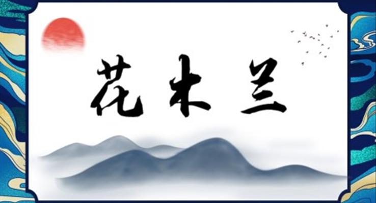 七年級(jí)語文木蘭詩課件PPT模板