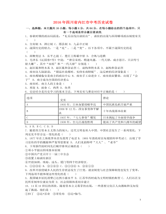 四川省內(nèi)江市2016年中考?xì)v史真題試題（含解析）