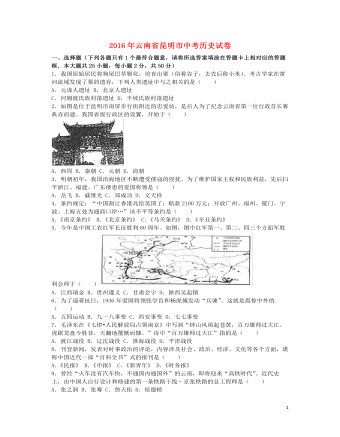 云南省昆明市2016年中考歷史真題試題（含解析）