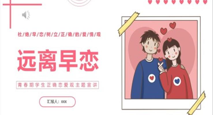 遠(yuǎn)離早戀教育樹立正確戀愛觀主題班會PPT模板