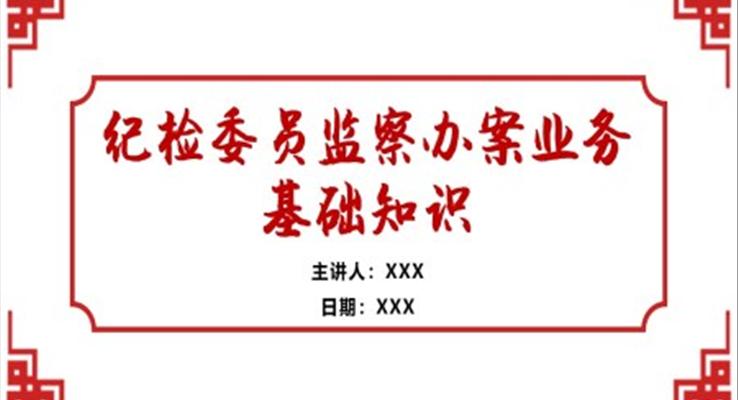 紀(jì)檢委員監(jiān)察辦案業(yè)務(wù)基礎(chǔ)知識培訓(xùn)PPT課件