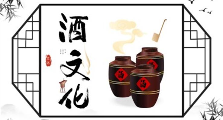 中國酒文化介紹PPT動(dòng)態(tài)模板