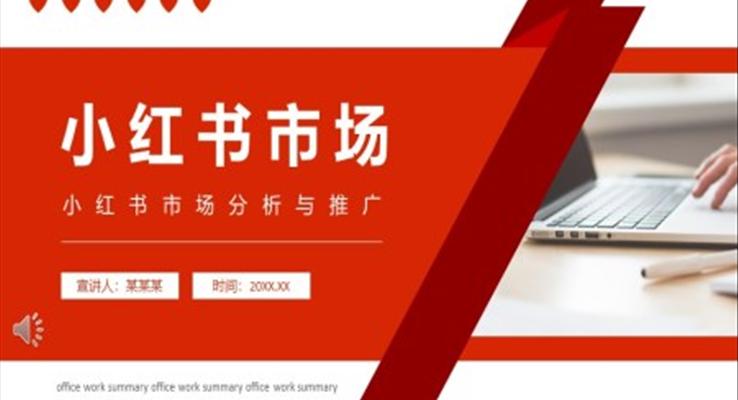 小紅書市場(chǎng)分析與推廣PPT模板