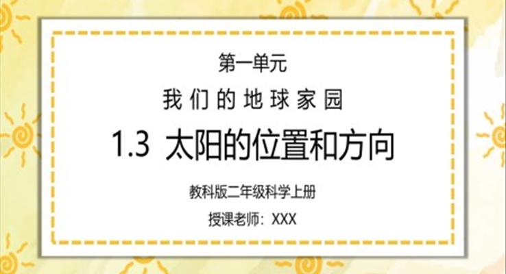 教科版二年級科學上冊第一單元《我們的地球家園-太陽的位置和方向》PPT課件