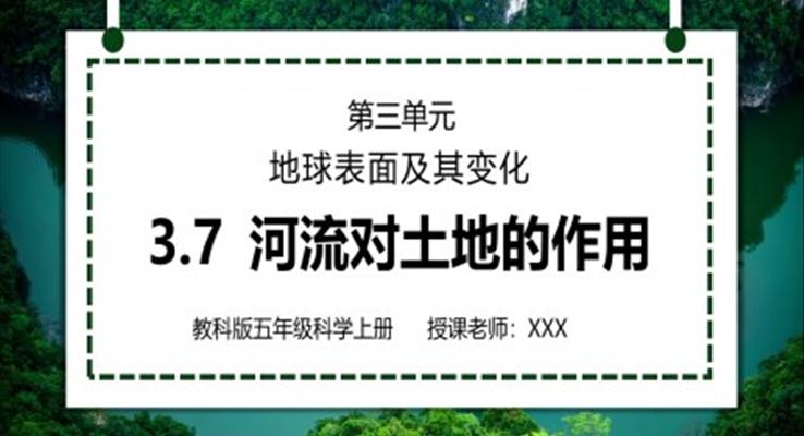 教科版五年級科學上冊第三單元《地球表面及其變化-河流對土地的作用》PPT課件