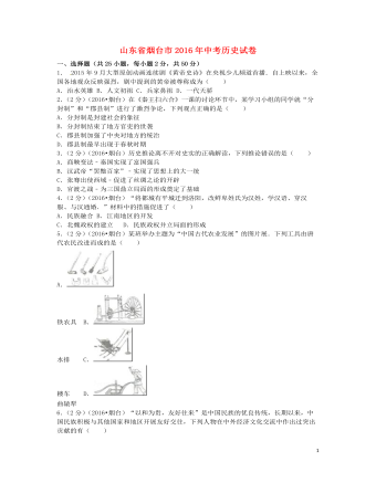 山東省煙臺市2016年中考?xì)v史真題試題（含解析）