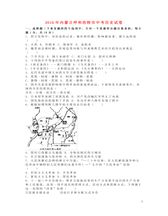 內(nèi)蒙古呼和浩特市2016年中考文綜（歷史部分）真題試題（含解析）