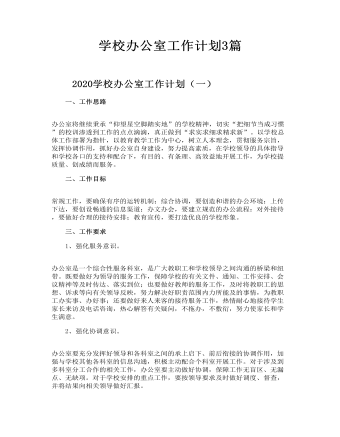 學(xué)校辦公室工作計劃3篇