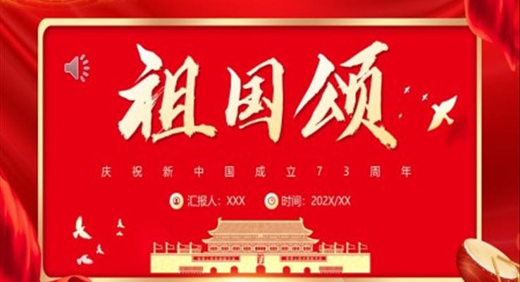 中國(guó)成立73周年祖國(guó)頌國(guó)慶節(jié)PPT模板