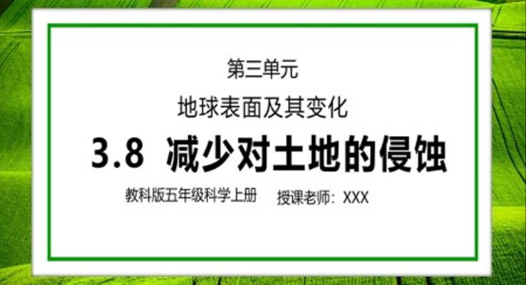 教科版五年級科學(xué)上冊第三單元《地球表面及其變化-減少對土地的侵蝕》PPT課件