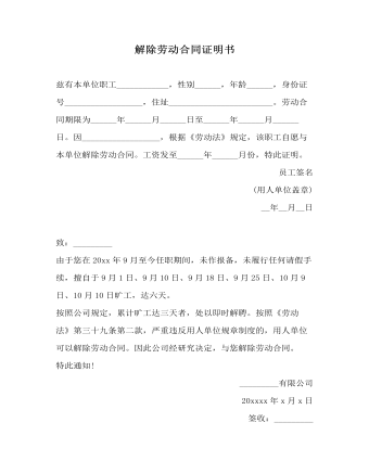 解除勞動(dòng)合同證明書樣本