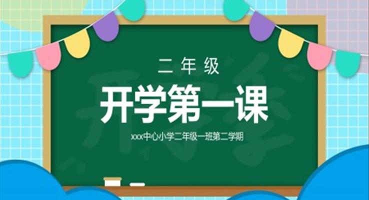 二年級(jí)開學(xué)第一課PPT課件