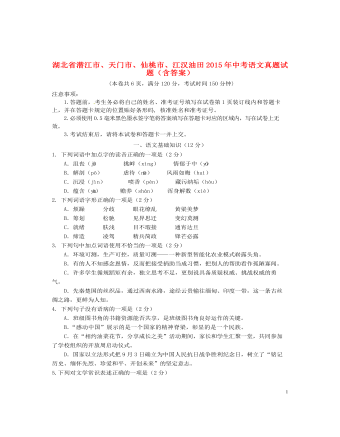 湖北省潛江市、天門市、仙桃市、江漢油田2015年中考語文真題試題（含答案）