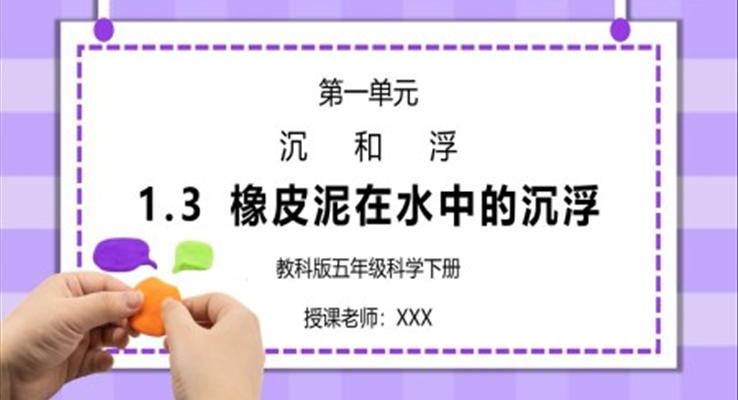 五年級(jí)科學(xué)下冊(cè)第一單元《沉和浮-橡皮泥在水中的沉浮》PPT課件