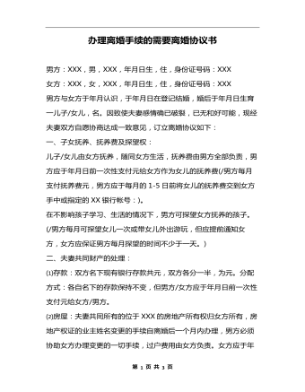 辦理離婚手續(xù)的需要離婚協(xié)議書(shū)