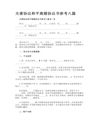 夫妻協(xié)議和平離婚協(xié)議書參考八篇