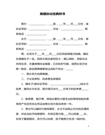 離婚協(xié)議經(jīng)典樣書