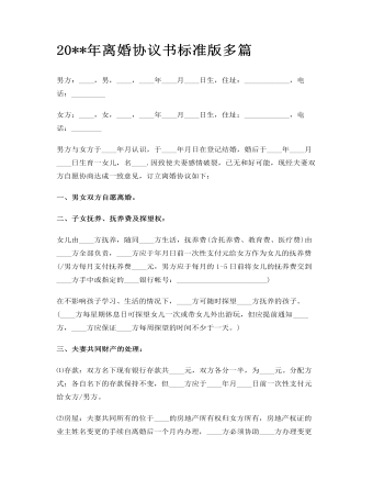 離婚協(xié)議書標準版多篇