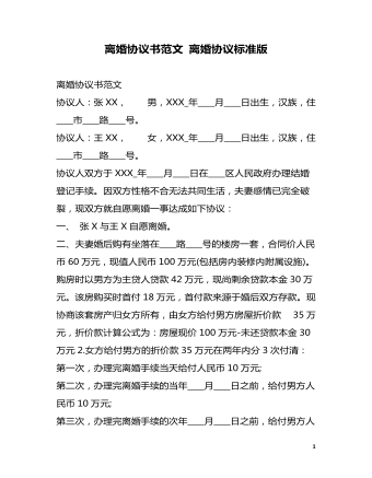 離婚協(xié)議書(shū)范文 離婚協(xié)議標(biāo)準(zhǔn)版