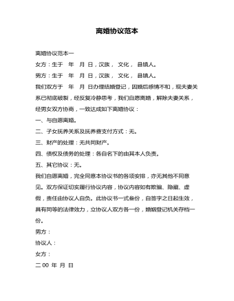 離婚協(xié)議書范文離婚協(xié)議標準版簡約版