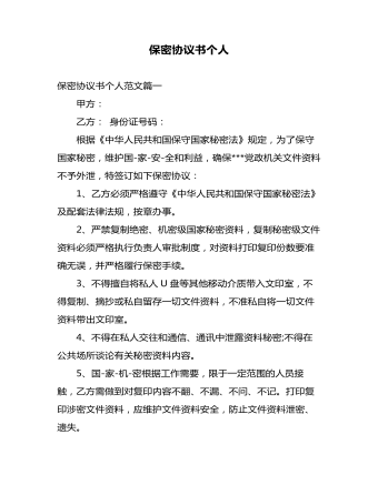 保密協(xié)議書個人