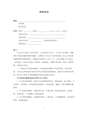 保密協(xié)議書通用范本