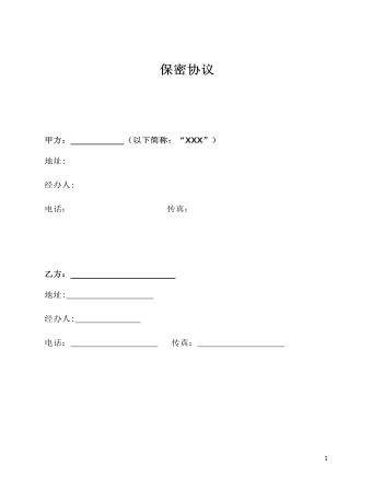 保密協(xié)議詳細(xì)版本