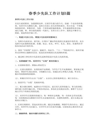 春季少先隊工作計劃5篇