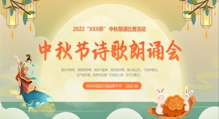 2023年中秋節(jié)詩(shī)歌朗誦會(huì)PPT模板