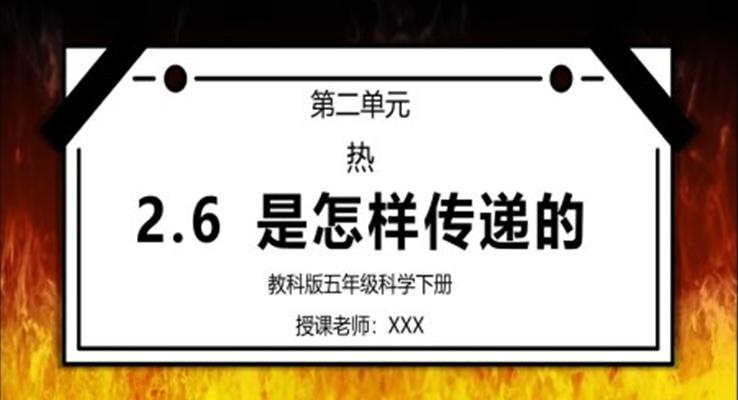 五年級科學(xué)下冊第二單元《熱-熱是怎樣傳遞的》PPT課件