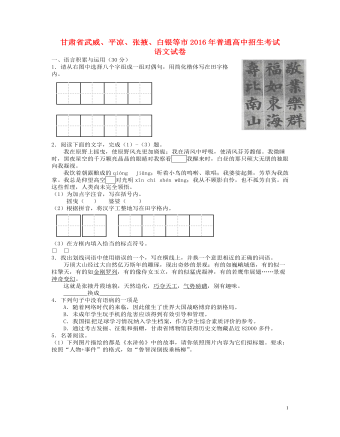 甘肅省武威市、白銀市、定西市、平?jīng)鍪?、酒泉市、臨夏州、張掖市2016年中考語(yǔ)文真題試題（含答案）